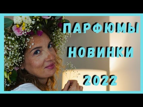 Видео: Парфюмерные новинки 2022 / Осенние, шлейфовые, стойкие, уютные ароматы / Люксовые, нишевые ароматы