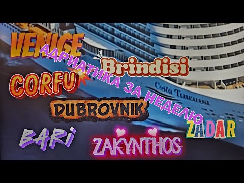 Видео: Адриатика за неделю. Bari.