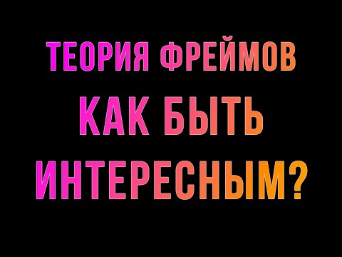 Видео: Шиз поясняет. Теория фреймов. Как быть интересным человеком?
