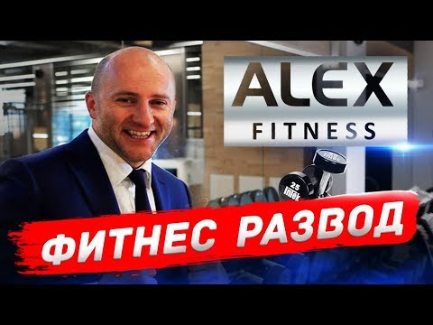 Видео: ВСЯ ПРАВДА ОБ ALEX FITNESS / ОБЗОР АЛЕКС ФИТНЕC / РАЗОБЛАЧЕНИЕ ФИТНЕС КЛУБА / АЛЕКСЕЙ КОВАЛЁВ
