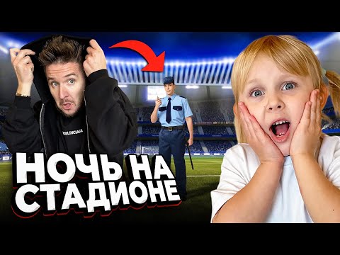 Видео: ПАПА ПРОВЕЛ НОЧЬ НА ЗАКРЫТОМ СТАДИОНЕ! Дочка в шоке