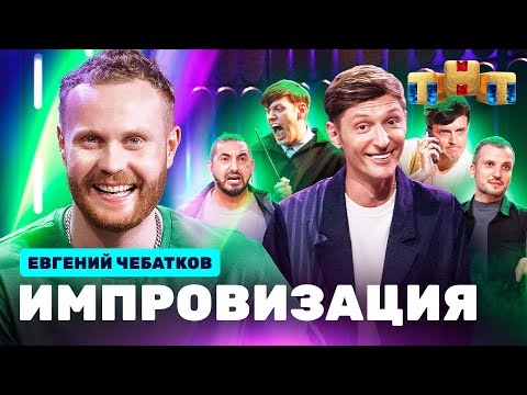 Видео: ИМПРОВИЗАЦИЯ НА ТНТ | Евгений Чебатков