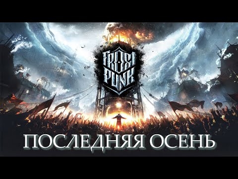 Видео: Последняя осень! - ПРОХОЖДЕНИЕ Frostpunk #5