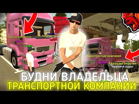 Видео: БУДНИ ВЛАДЕЛЬЦА ТРАНСПОРТНОЙ КОМПАНИИ на БЛЕК РАША - ВСЕ О ТК на BLACK RUSSIA