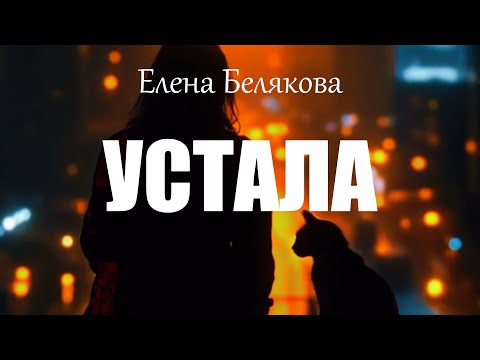 Видео: Устала ... песня, начав слушать которую, не остановишься, на стихи Елены Беляковой