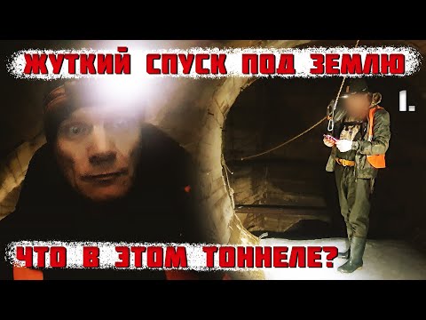 Видео: Жуткий спуск под землю. Что в этом тоннеле? (1 часть)