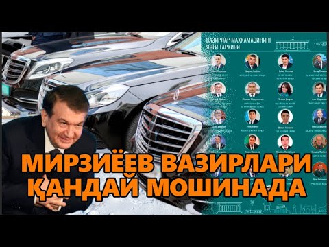 Видео: МИРЗИЁЕВНИ ЕБ ТЎЙМАС ВАЗИРЛАРИНГ МАШИНАЛАРИ РЕЙТИНГИ. ҚАЧОН ТЎЯСАН БАНДА!