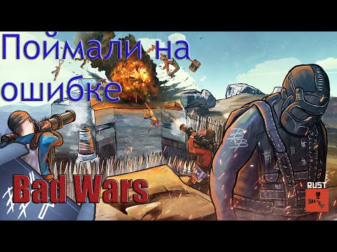 Видео: RUST BAD WARS ПЕРЕИГРАЛ УМОМ