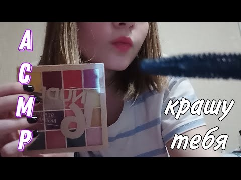 Видео: АСМР ЛУЧШАЯ ПОДРУГА НАКРАСИТ ТЕБЯ НА СВИДАНИЕ С КРАШЕМ💅💗/звуки рта/визуальные триггеры/ soft asmr