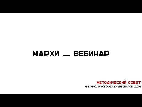 Видео: Методический Совет МАРХИ. 4 курс Курсовой проект ""Многоэтажный жилой дом"