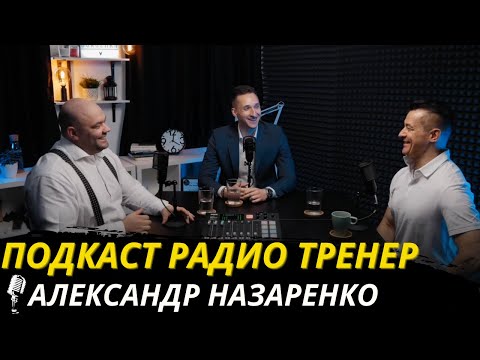 Видео: Радио-тренер №31. Александр Назаренко - о любви к жизни, истинном бодибилдинге и мужской молодости