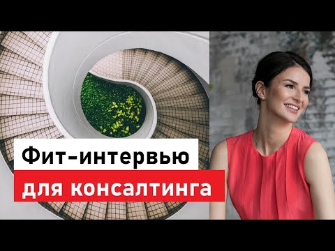 Видео: Как пройти фит-интервью в управленческий консалтинг? Советы от консультанта "Большой тройки"
