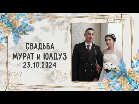 Видео: 23.10.24 Свадьба Мурат и Юлдуз