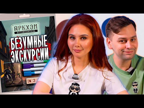 Видео: 🌌 Мистический маршрут | Настольная игра «Аркхэм: Путеводитель»