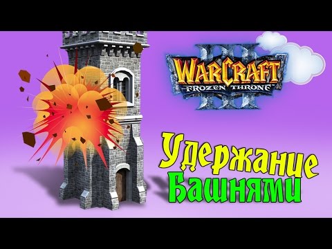 Видео: Warcraft 3 Frozen Throne - Карта Maul: NextGen 2.52 [НА УДЕРЖАНИЕ БАШНЯМИ И НЕ ТОЛЬКО!]