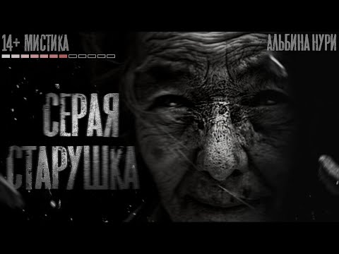 Видео: СЕРАЯ СТАРУШКА. Страшные истории на ночь. Истории на ночь