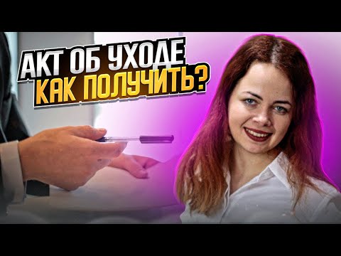 Видео: Как получить акт об уходе по постановлению КМУ 560