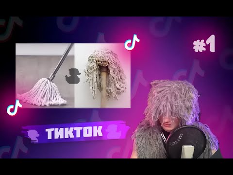 Видео: ЛИДА СМОТРИТ ТИКТОК #1