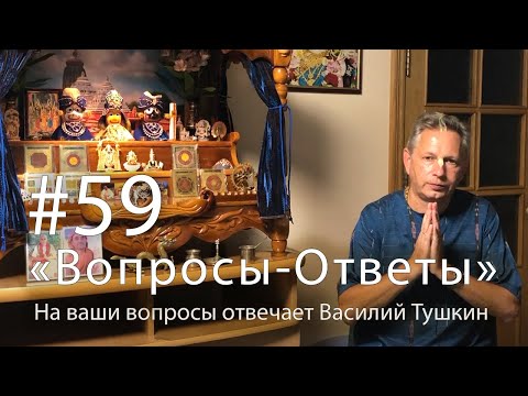 Видео: "Вопросы-Ответы", Выпуск #59 - Василий Тушкин отвечает на ваши вопросы