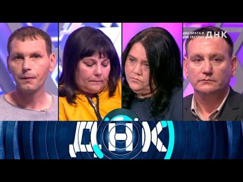 Видео: ДНК . Выпуск от 30.09.2025 - «Два брата и две сестры » - ДНК 2025