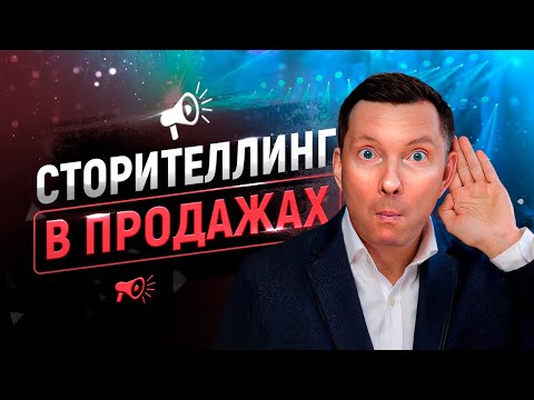 Видео: 🧞‍♂️ Сторителлинг и продающие истории в продажах. Примеры, правила, методы, технологии, источники