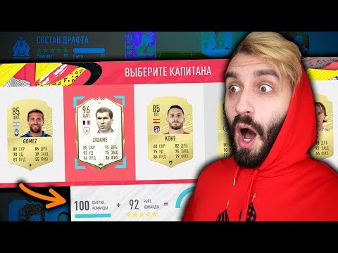 Видео: СОБРАЛ ДРАФТ 192 В FIFA 20!?