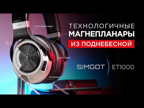Видео: Магнито-планарные наушники из Поднебесной: Simgot ET1000
