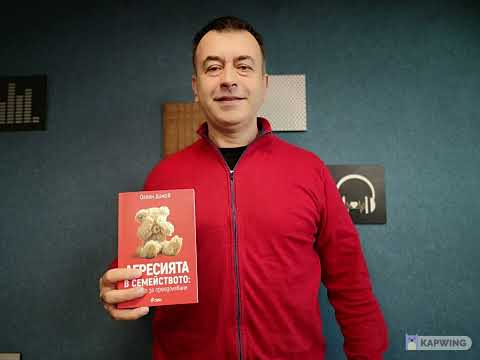 Видео: Darik kafe - д-р Огнян Димов - Агресията в семейството