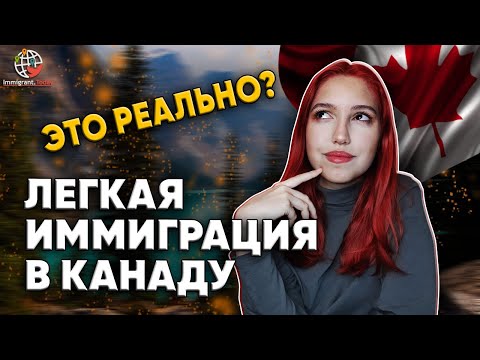 Видео: Топ-4 провинции Канады, в которые проще иммигрировать