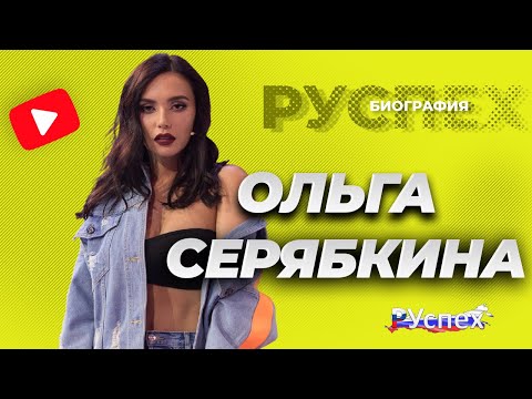 Видео: Ольга Серябкина - певица Molly, солистка группы Серебро - биография