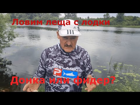 Видео: Конец июля, Березина. Ловля леща с лодки.