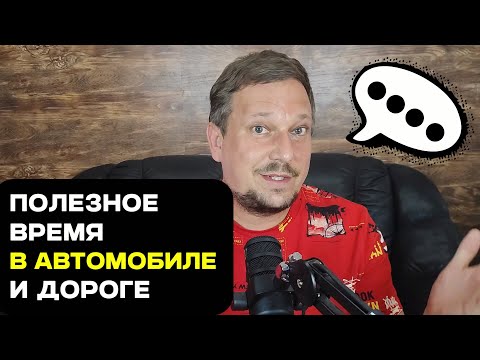Видео: Мысли вслух. Полезное время в автомобиле и дороге