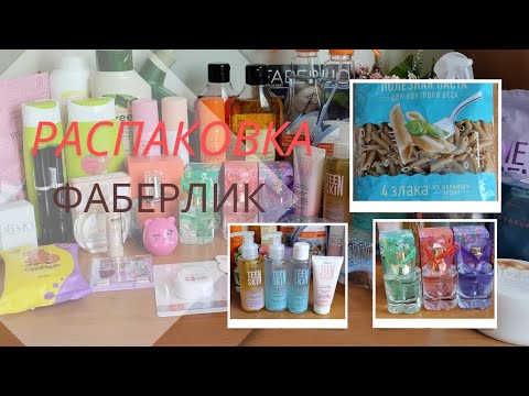 Видео: ФАБЕРЛИК. Распаковка большого заказа более 60 баллов. Новинки в конце видео.