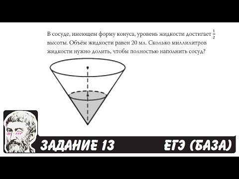 Видео: 🔴 В сосуде, имеющем форму конуса, уровень жидкости ... | ЕГЭ БАЗА 2018 | ЗАДАНИЕ 13 | ШКОЛА ПИФАГОРА
