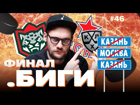 Видео: Финал Кубка Гагарина | Ак Барс — ЦСКА | Коммент.Биги #46