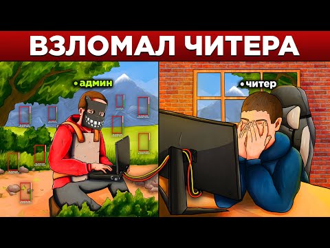 Видео: АДМИН СЛОМАЛ КОМПЬЮТЕР АМЕРИКАНСКОГО ЧИТЕРА в РАСТ/RUST