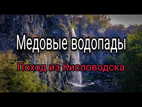 Видео: Медовые водопады . Кисловодск - Замок Коварства и любви . Поход из Кисловодска. Аликоновское ущелье