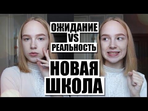 Видео: НОВАЯ ШКОЛА: Ожидание vs Реальность