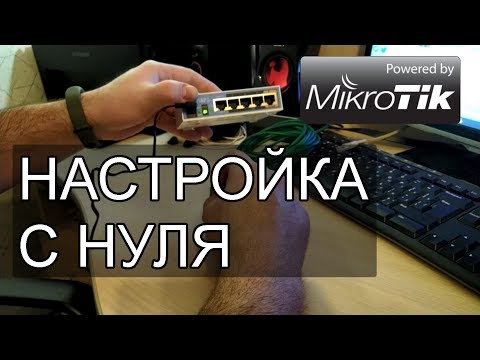 Видео: Первоначальная настройка MIKROTIK с нуля: DNS, DHCP, NAT, статический и динамический IP