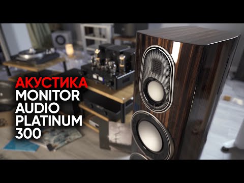 Видео: Monitor Audio Platinum 300 3G: пустое множество или зачем нужны колонки за 1500000