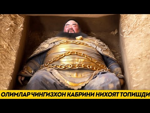 Видео: Дахшат! Олимлар Нихоят Ёвуз Чингизхон Кабрини Топишди
