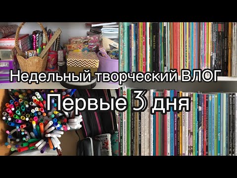 Видео: Творческая неделя влогов// 1 часть// Раскрашиваю/Покупки канцелярии/Организация канцелярии