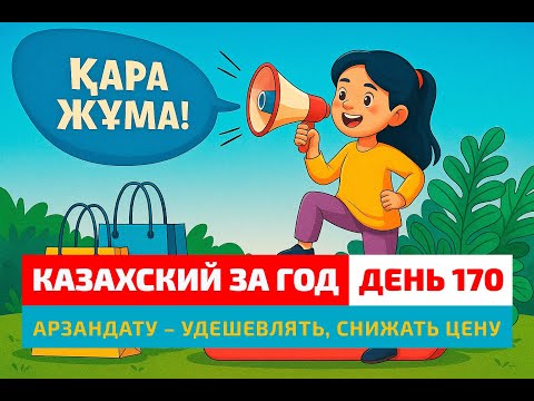 Видео: 🏷 День 170 — Чёрная пятница: всё подешевело! | Глагол арзандату | Учимся говорить по-казахски
