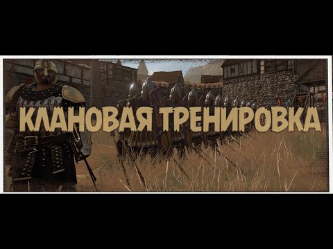 Видео: Тренировка 13й Тагмы / БАННЕРЛОРД MOD BRE