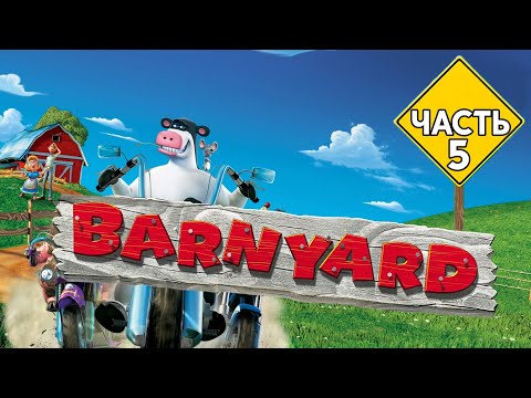 Видео: ПРОХОЖДЕНИЕ РОГА И КОПЫТА / BARNYARD | ЧАСТЬ 5