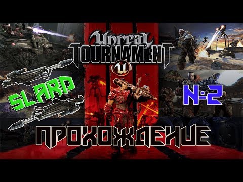 Видео: Прохождение: Unreal Tournament 3 - Аллювион и Деловой Район Оксид Новы #2
