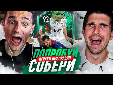 Видео: ФУТБОЛ БЕЗ ПРАВИЛ vs. Forzorezor | ПОПРОБУЙ СОБЕРИ ft. ПЕПЕ ОБОРОТЕНЬ