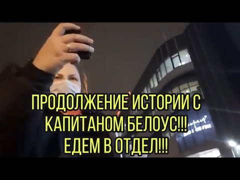 Видео: ОТВЕТКА МУСОРАМ БЕЛОУС И СВЕТЛОВУ. ВИЗИТ В 3 - Й ОТДЕЛ ПОЛИЦИИ СПБ.