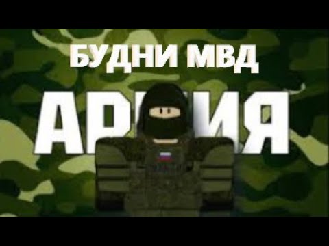 Видео: БУДНИ МВД / АРМИЯ РОБЛОКСА РП **ЧАСТЬ 2**
