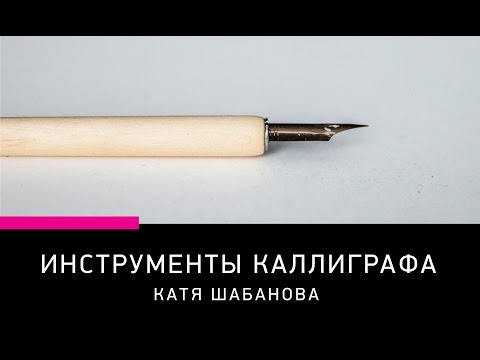 Видео: Инструменты каллиграфа: что нужно для начала?